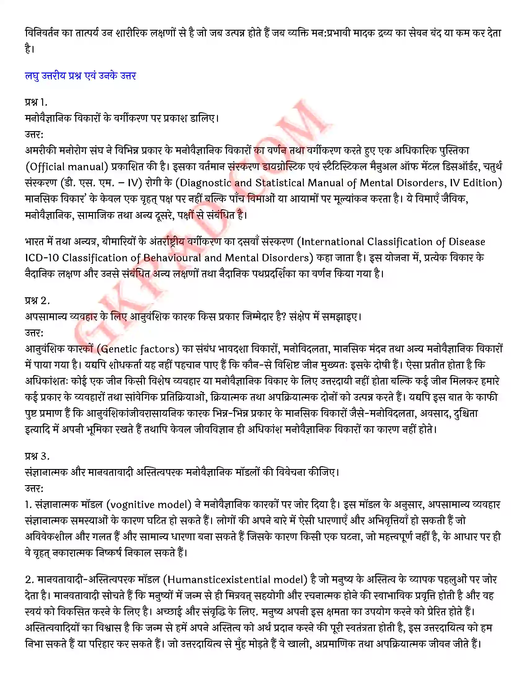 Bihar Board Class 12th Psychology (मनोविज्ञान) Chapter 4 मनोवैज्ञानिक विकार (Psychological disorders)) Solution 16